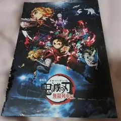 劇場版　鬼滅の刃　無限列車編