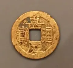 2025年最新】嘉慶通宝の人気アイテム - メルカリ