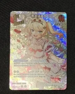 赤井はあと UR ホビーステーションシングル通販店 / 2nd 赤井はあと(UR)