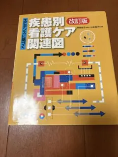 エビデンスに基づく疾患別看護ケア関連図 改訂版 - メルカリ
