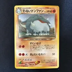 旧裏　極上美品　わるいドンファン　全面ホロ　渦巻ホロ② ★neo センタリング◎ 2026年最新】ポケモンカード わるい ドンファンの人気アイテム - メルカリ