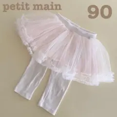 プティマイン❤︎レギンス付きチュールスカート　90cm