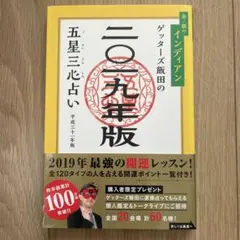 ゲッターズ飯田の五星三心占い 2019年版 金/銀のインディアン
