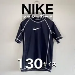 【NIKE】ラッシュガード 130サイズ