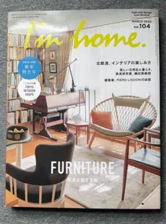 I'm home. 104号 2020年3月号　北欧インテリア　建築家の自宅