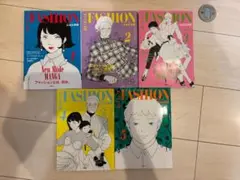 『ファッション！！』1〜5巻 はるな檸檬 すべて初版
