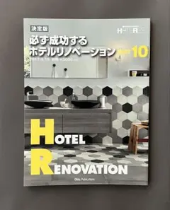 別冊ホテルレストラン　必ず成功するホテルリノベーション PART10