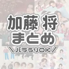 即購入NG 加藤心 グッズ - メルカリ