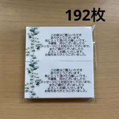 サンキューカード　192枚　シンプルボタニカル
