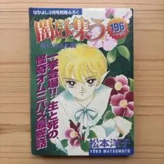 2025年最新】闇は集う 松本洋子の人気アイテム - メルカリ
