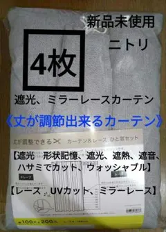 ニトリ　遮光カーテン、ミラーレースカーテン 4枚セット　丈が調節出来るカーテンのサムネイル