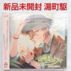 妄想エキストラ 君に捧ぐ僕の心 優柔天然S 夕瑛 湯町駆 新品未開封