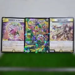 デュエルマスターズ カード 3枚セット
