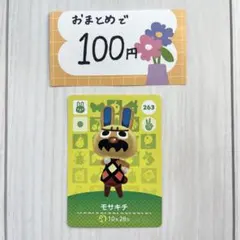 あつ森 amiiboカード　まとめ売り　モサキチ