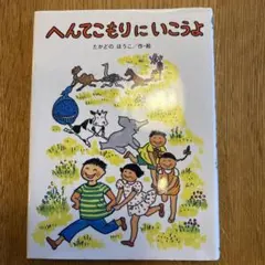 へんてこもりにいこうよ たかどのほうこ　ぷさん様専用