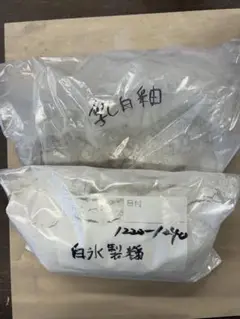 白氷製釉薬と乳白釉薬セット