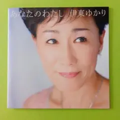 伊東ゆかり あなたのわたし サンプル盤