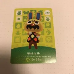 とびだせどうぶつの森 amiiboカード　263