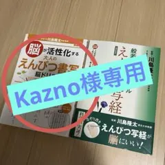 Kazno様専用
