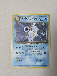 ポケモンカード 旧裏 わるいカメックス