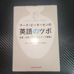 マーク・ピーターセンの英語のツボ : 名言・珍言で学ぶ「ネイティヴ感覚」