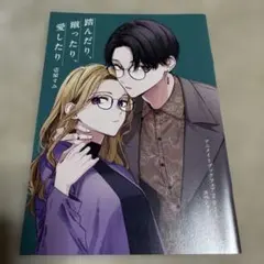 特典 初版 2巻 踏んだり、蹴ったり、愛したり 未来屋書店 イラスト