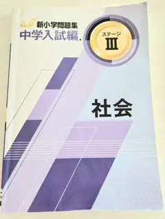 即発送】新小学問題集〈中学入試編〉社会 ステージⅡ 新品 最新版 別冊