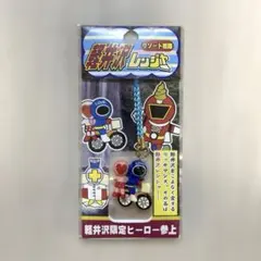 【新品未開封】軽井沢限定 リゾート戦隊レンジャー ストラップ