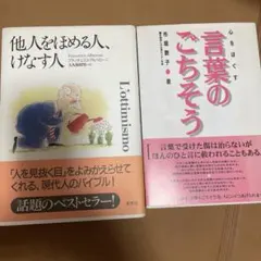 他人をほめる人、けなす人 言葉のごちそう 2冊セット