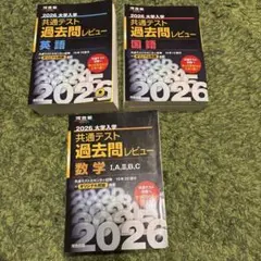 2026 共通テスト過去問レビュー数学Ⅰ,A,Ⅱ,B,C 英語　国語　セット