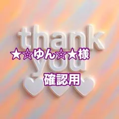 ★☆ゆん☆様　確認用
