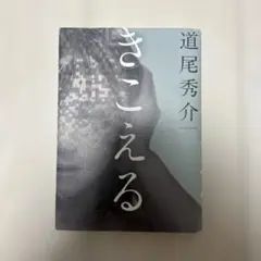 道尾秀介 きこえる 本