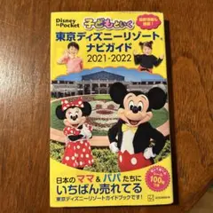 東京ディズニーリゾート ナビガイド 2021-2022