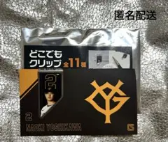 巨人　ジャイアンツ　吉川尚輝選手　どこでもクリップ