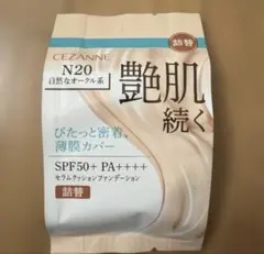 セザンヌ セラムクッションファンデーション N20 詰替 自然なオークル系