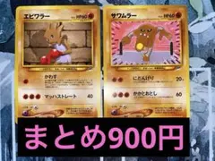 ポケカ 旧裏 まとめ売り エビワラー サワムラー ◆ 第4弾 闇、そして光へ