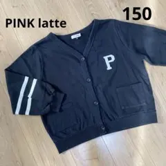 ピンクラテ　ブラック　カーディガン Pワッペン付き　トレーナー 150