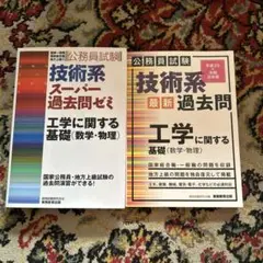 公務員試験 技術系 工学に関する基礎 数学・物理 過去問ゼミ・過去問 2冊セット