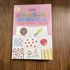 七田式 カードフラッシュおためしセット 知育玩具のサムネイル