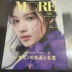 MORE 2024年春号 No.555 SANA 中島健人　向井康二