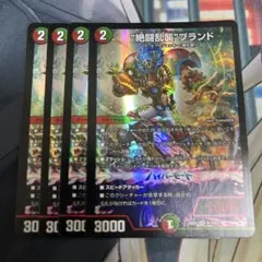 “絶闘乱襲”ブランド 4枚