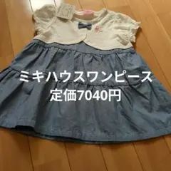 定価7040円ミキハウスワンピース夏80新品のサムネイル