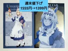 ウマ娘 メイド喫茶 特典 メタルポストカード オグリキャップ 2点