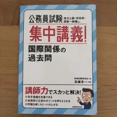 公務員試験集中講義!国際関係の過去問地方上級・市役所・国家一般職など