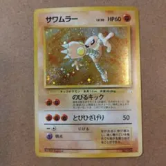 サワムラー ★ 第3弾拡張パック 化石の秘密【旧裏】