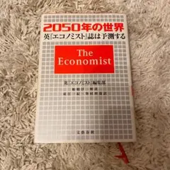2050年の世界 英エコノミスト誌は予測する