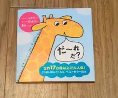 だ～れだ?