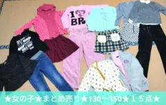 ★女の子★まとめ売り★130〜150★１５点★