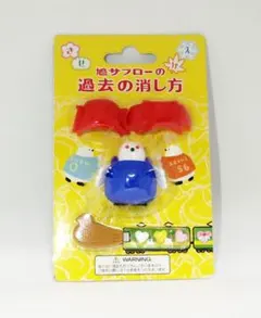 豊島屋鳩サブレー　鳩サブロー着せ替え消しゴム　過去の消し方のサムネイル