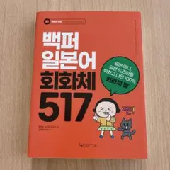 【韓国書籍】韓国語学習にも使える日本語会話参考書「100%日本語会話体517」